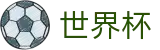 FIFA世界杯 - FIFA官方平台 - 2026世界杯总决赛超清直播入口